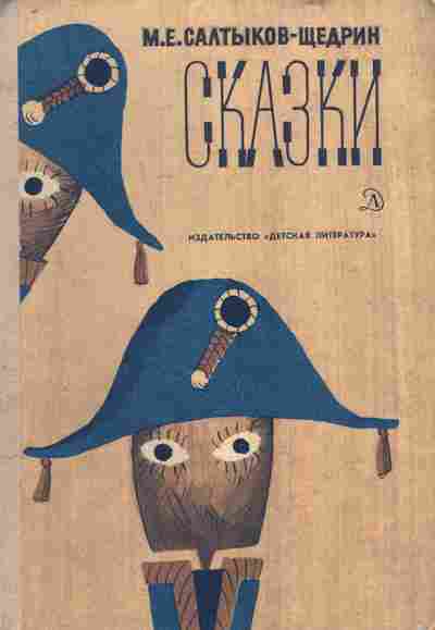 Книга Салтыков-Щедрин М.Е. Сказки, 11-7499, Баград.рф